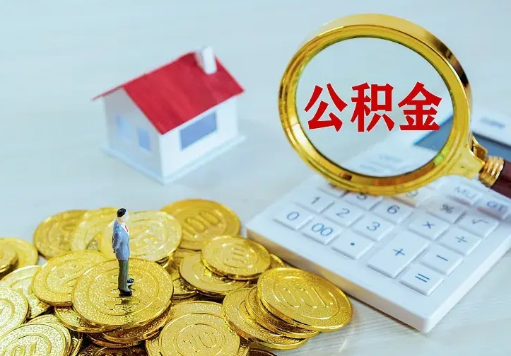 宜宾名下有住房公积金怎么提取出来（名下有房公积金怎么提现）